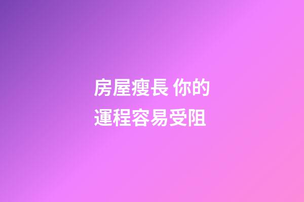 房屋瘦長 你的運程容易受阻